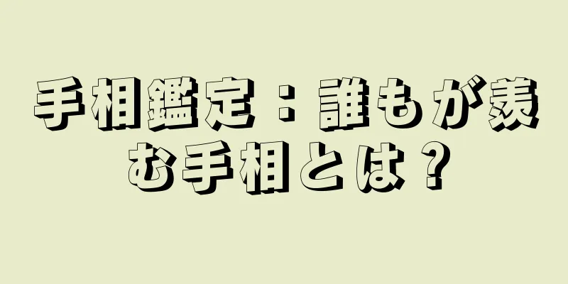 手相鑑定：誰もが羨む手相とは？