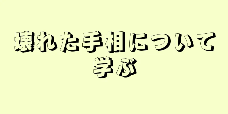 壊れた手相について学ぶ