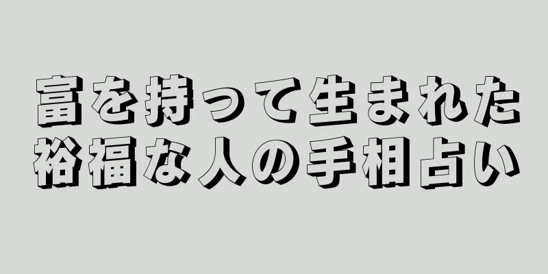 富を持って生まれた裕福な人の手相占い