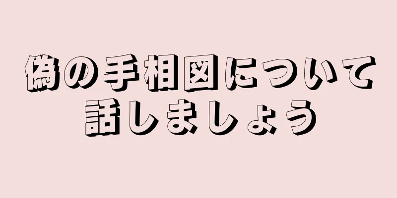 偽の手相図について話しましょう