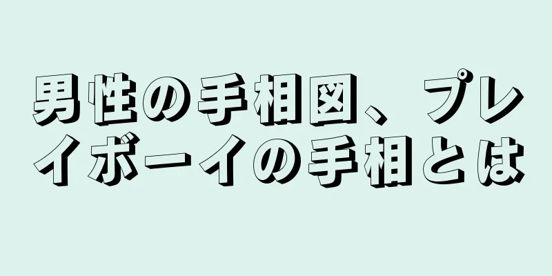 男性の手相図、プレイボーイの手相とは