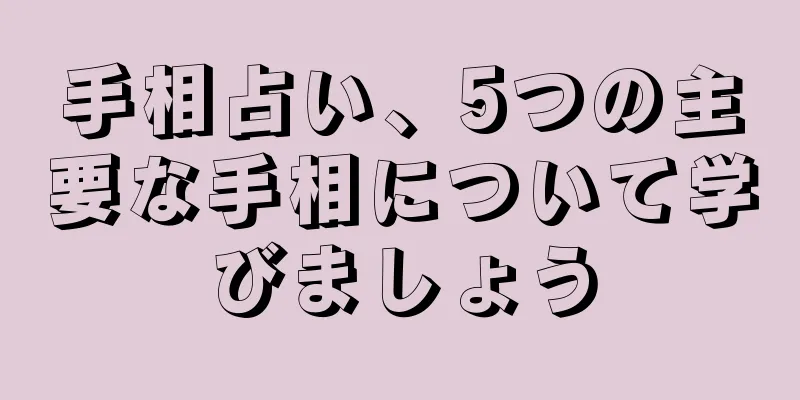 手相占い、5つの主要な手相について学びましょう