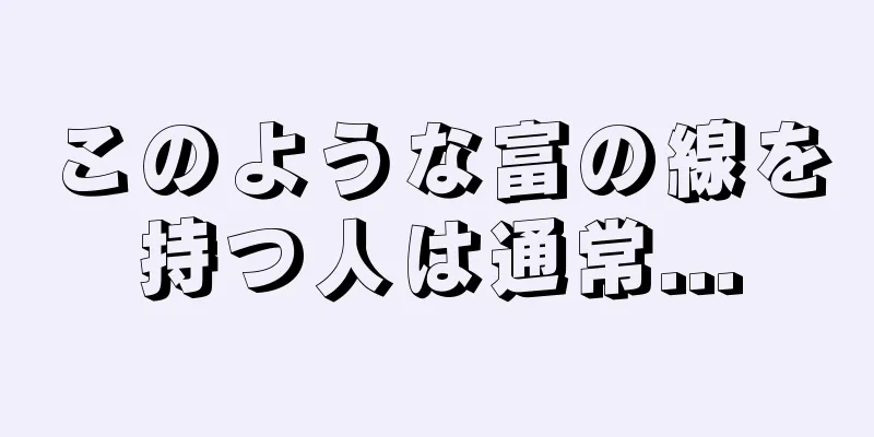 このような富の線を持つ人は通常...