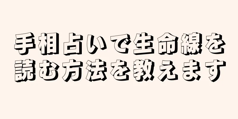 手相占いで生命線を読む方法を教えます