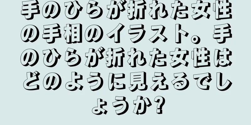 手のひらが折れた女性の手相のイラスト。手のひらが折れた女性はどのように見えるでしょうか?