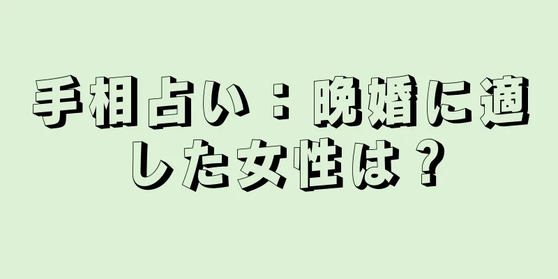 手相占い：晩婚に適した女性は？