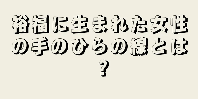 裕福に生まれた女性の手のひらの線とは？