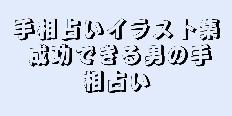 手相占いイラスト集 成功できる男の手相占い