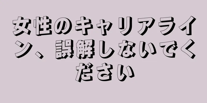 女性のキャリアライン、誤解しないでください