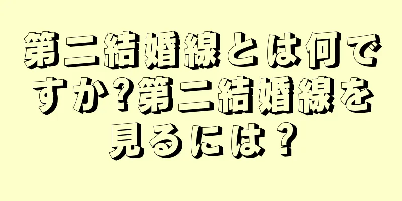 第二結婚線とは何ですか?第二結婚線を見るには？