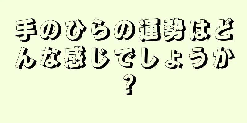 手のひらの運勢はどんな感じでしょうか？