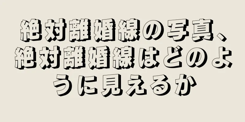 絶対離婚線の写真、絶対離婚線はどのように見えるか