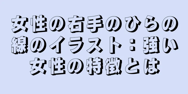 女性の右手のひらの線のイラスト：強い女性の特徴とは