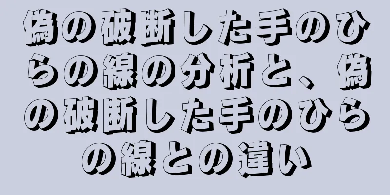 偽の破断した手のひらの線の分析と、偽の破断した手のひらの線との違い