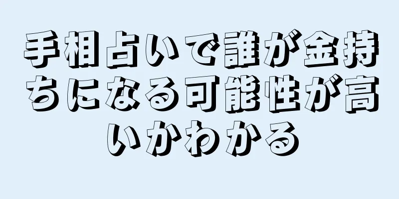 手相占いで誰が金持ちになる可能性が高いかわかる