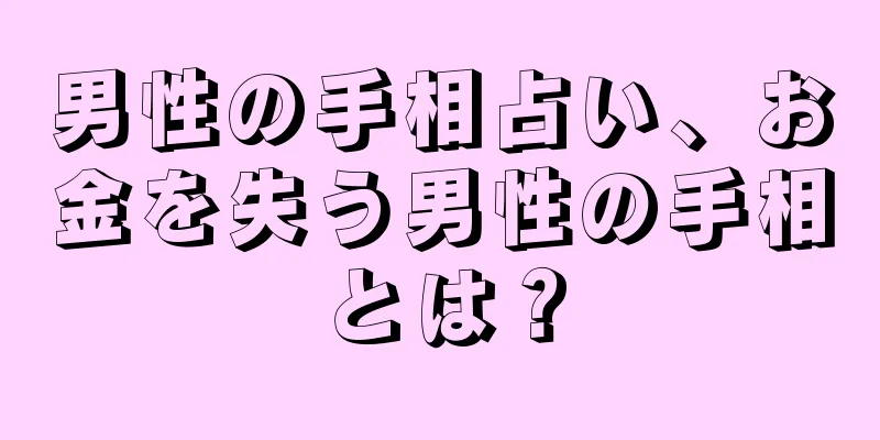 男性の手相占い、お金を失う男性の手相とは？