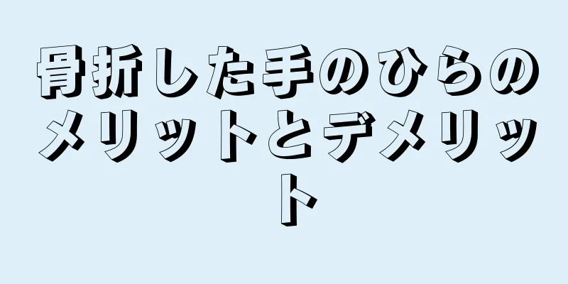 骨折した手のひらのメリットとデメリット