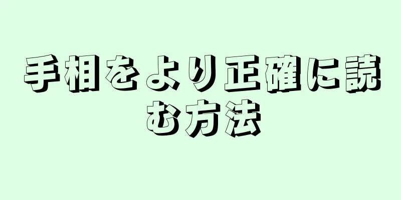 手相をより正確に読む方法