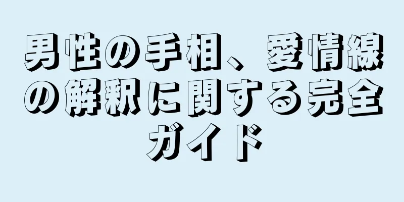 男性の手相、愛情線の解釈に関する完全ガイド