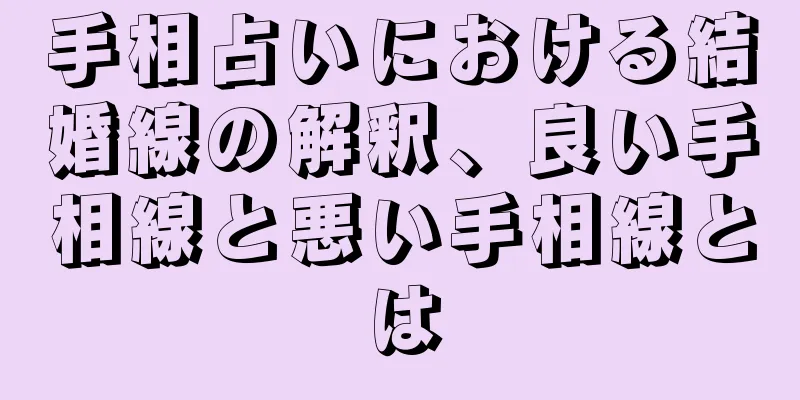 手相占いにおける結婚線の解釈、良い手相線と悪い手相線とは