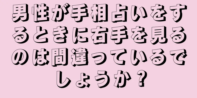 男性が手相占いをするときに右手を見るのは間違っているでしょうか？