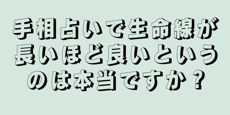 手相占いで生命線が長いほど良いというのは本当ですか？