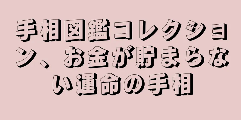 手相図鑑コレクション、お金が貯まらない運命の手相
