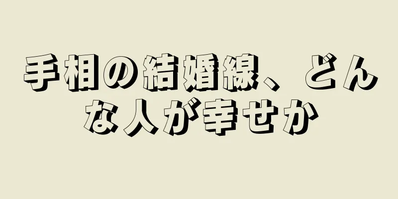 手相の結婚線、どんな人が幸せか