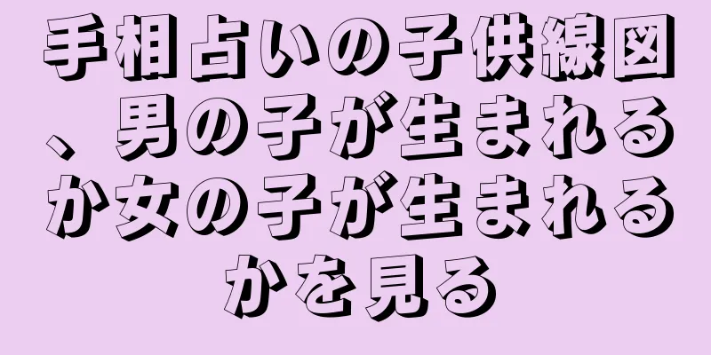 手相占いの子供線図、男の子が生まれるか女の子が生まれるかを見る