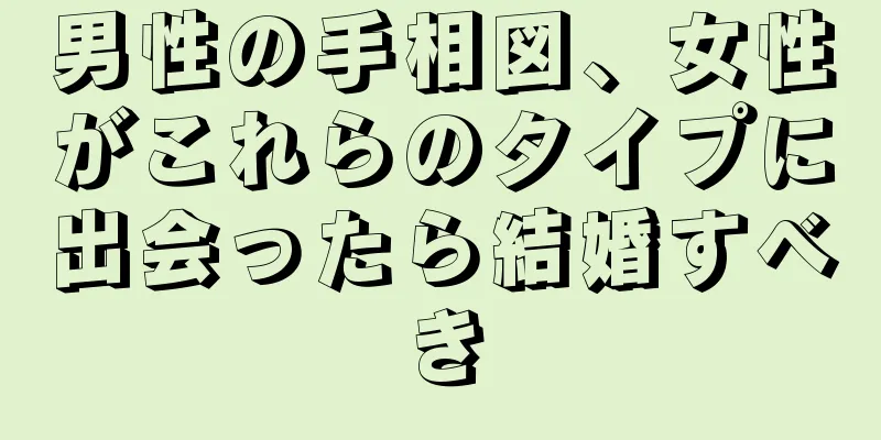 男性の手相図、女性がこれらのタイプに出会ったら結婚すべき