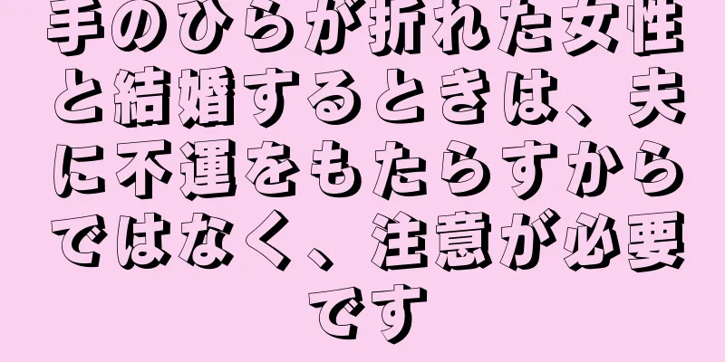 手のひらが折れた女性と結婚するときは、夫に不運をもたらすからではなく、注意が必要です