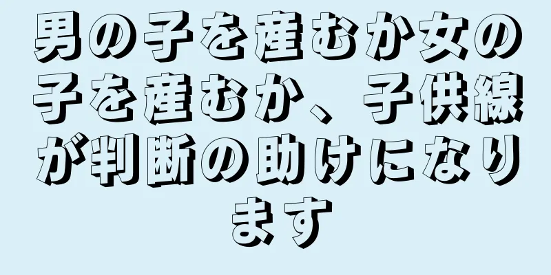 男の子を産むか女の子を産むか、子供線が判断の助けになります