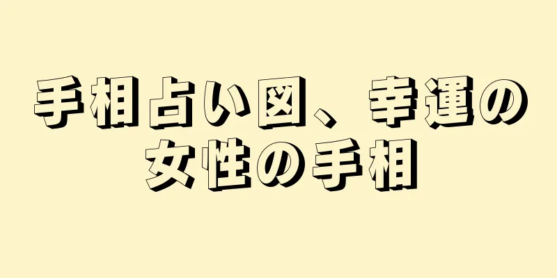 手相占い図、幸運の女性の手相