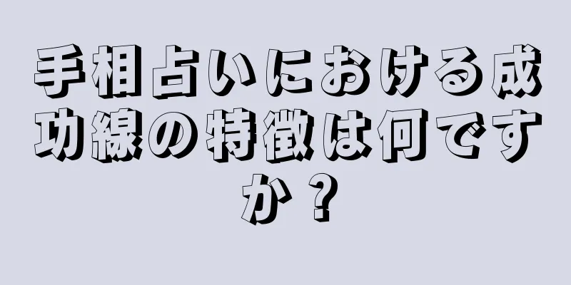 手相占いにおける成功線の特徴は何ですか？