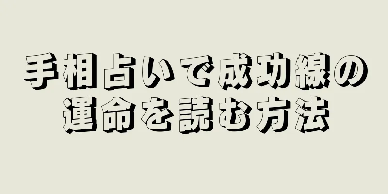 手相占いで成功線の運命を読む方法