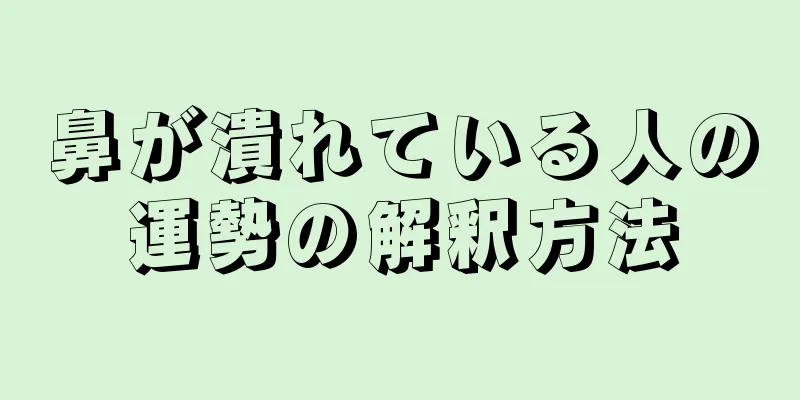 鼻が潰れている人の運勢の解釈方法