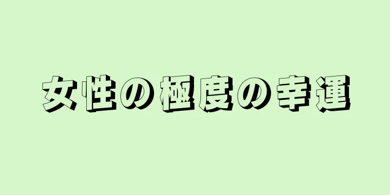 女性の極度の幸運