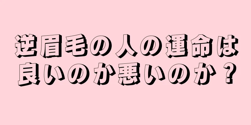 逆眉毛の人の運命は良いのか悪いのか？