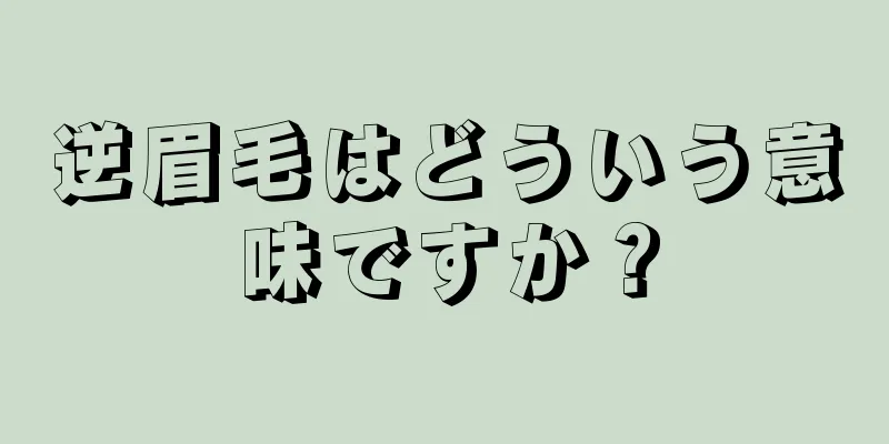 逆眉毛はどういう意味ですか？