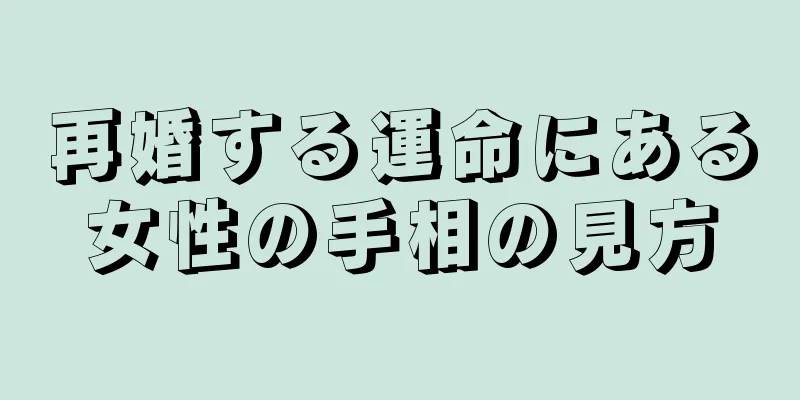 再婚する運命にある女性の手相の見方