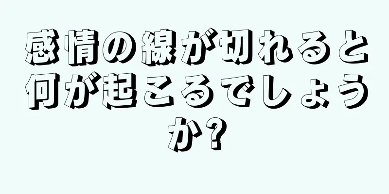 感情の線が切れると何が起こるでしょうか?