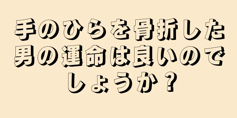 手のひらを骨折した男の運命は良いのでしょうか？