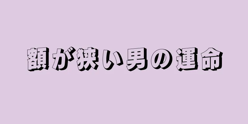 額が狭い男の運命