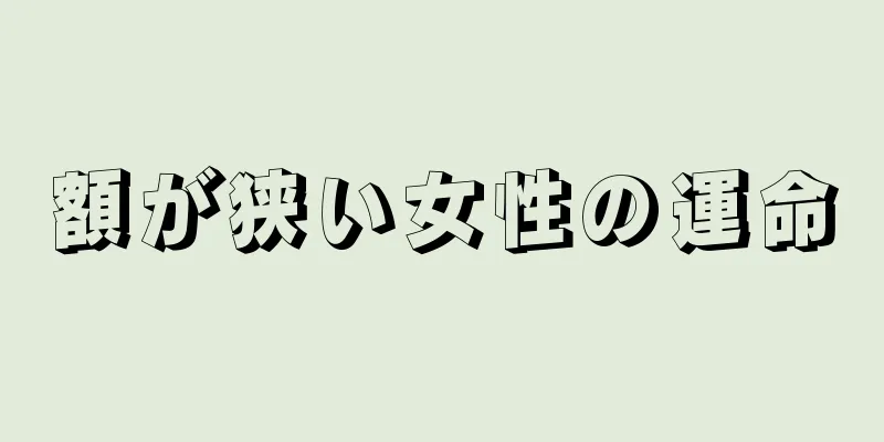 額が狭い女性の運命