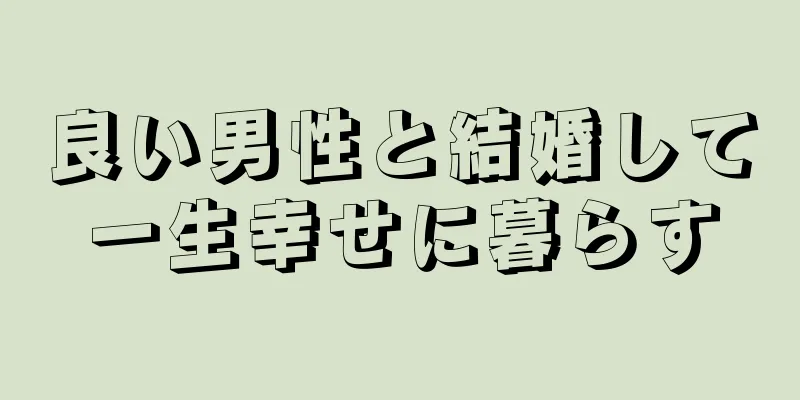 良い男性と結婚して一生幸せに暮らす