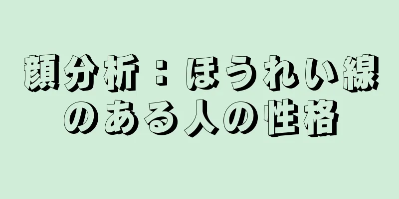 顔分析：ほうれい線のある人の性格