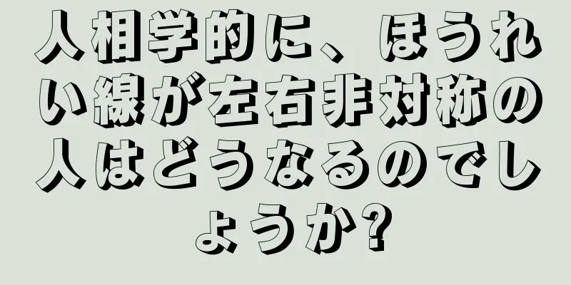 人相学的に、ほうれい線が左右非対称の人はどうなるのでしょうか?