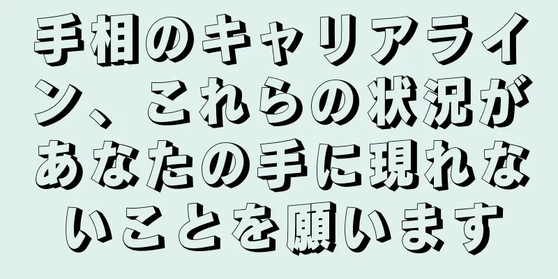 手相のキャリアライン、これらの状況があなたの手に現れないことを願います