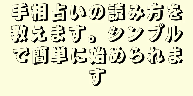 手相占いの読み方を教えます。シンプルで簡単に始められます