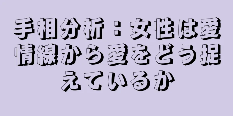 手相分析：女性は愛情線から愛をどう捉えているか